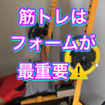 筋トレしても結果が出ない人の１番の理由！