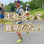 走れると体も心も喜びます！！