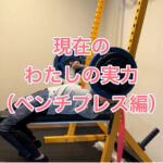 ベンチプレスが強くなるために必要なこと！