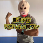 キン肉マンに憧れた世代集合！！