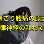 自律神経の乱れが体を壊す！