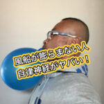 呼吸は生物の基本です。正しく出来ていますか？