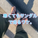 走るにも”感覚”が大切です！