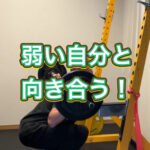 結果を出す人はみんな、自分と闘っている！