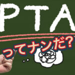 学校と保護者のバランスが一番大切だと思う！