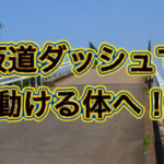 坂を見つけたらチャンスと思え！！