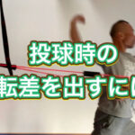 投球時の「間」や「ズレ」の正体とは？