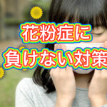 花粉症！？　自分で防ぐ唯一の方法。