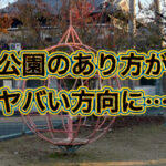 子育てに警鐘を鳴らす！！