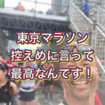 東京マラソンを４度走ったから分かる裏側。