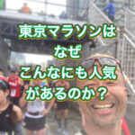 東京マラソンはまさに”PRICELESS”イベントです！