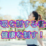 気象病に陥らない為にも、呼吸がキモです！