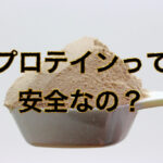 私はプロテインを辞めました。ある理由を学んでから！