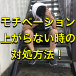 筋トレのモチベーション維持の仕方！