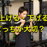 【筋トレ必勝法】上げるよりも下げるを意識する！