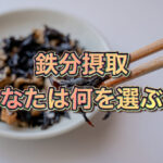 【頭痛・イライラ】　それは鉄分不足かも！？