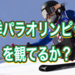 パラオリンピックの視聴率が上がらない理由。
