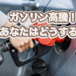ガソリン高騰で必要とされる人間力！