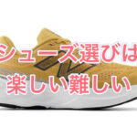 ”心地良い”　シューズ選びで大切にしたい。