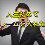 人生初めて、クレームの電話を入れました💢