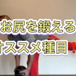 美尻を目指すなら、コレ一択！！