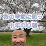 新年度に思う、中年の素直な気持ち。