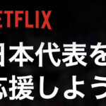 ”Netflix独占”から考える筋トレの成功方法！