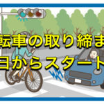 自転車の違反に注意！！でも納得いかない。