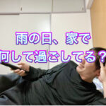 人生を変える！雨の日の過ごし方。