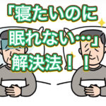 「寝たいのに眠れない・・・」解決法を伝授！